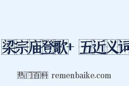 梁宗庙登歌+五近义词是什么意思的图片